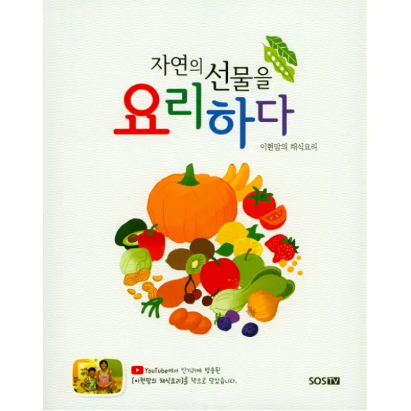 자연의 선물을 요리하다:이현맘의 채식요리, SOSTV