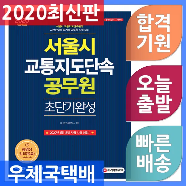 시대고시기획 서울시 교통지도단속 공무원 초단기완성 서울시 교통지도단속 공무원 선발 대비 핵심이론, 단일상품
