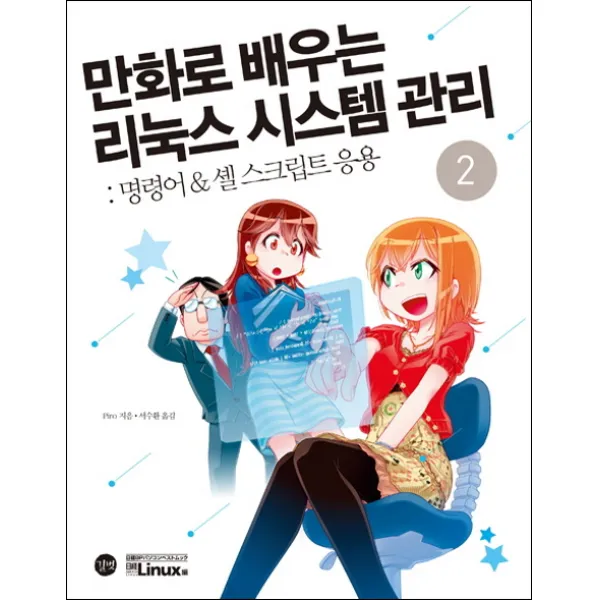 만화로 배우는 리눅스 시스템 관리 2: 명령어 & 셸 스크립트 응용, 길벗