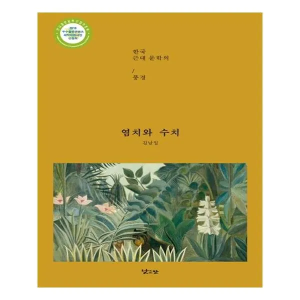 [낮은산] 염치와 수치, 낮은산