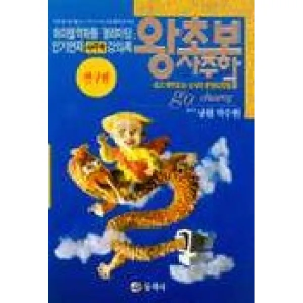 왕초보 사주학 연구편 동학사