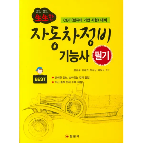 생생한 자동차정비기능사 필기:CBT(컴퓨터 기반 시험) 대비, 일진사