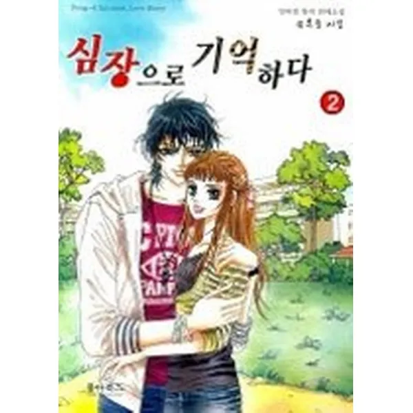 심장으로 기억하다 2, 커뮤니케이션그룹동아(동아북스)