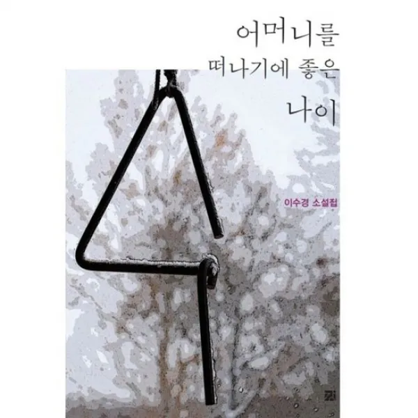 어머니를 떠나기에 좋은 나이