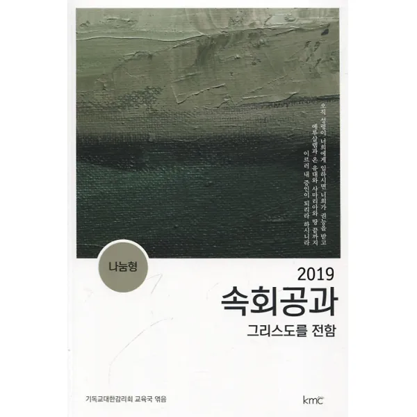 속회공과(나눔형) - 그리스도의 섬김(2019), 기독교대한감리회(KMC)