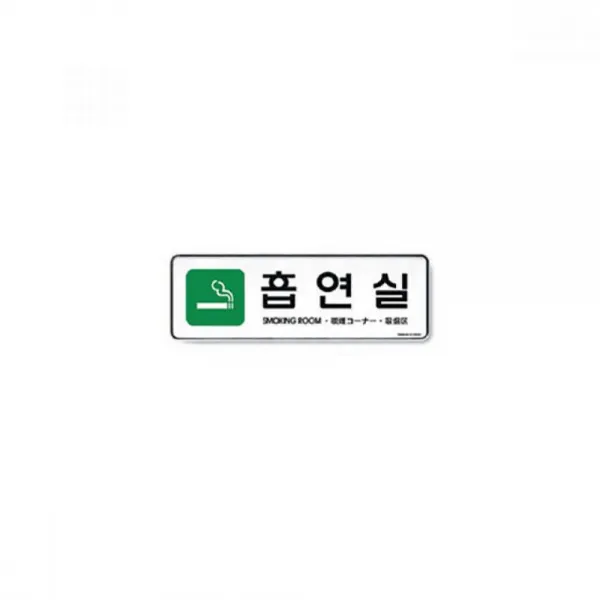 워터윙 흡연실 255X85X5T 아트사인 아크릴사인 표지판, 해당상품