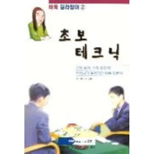 초보 테크닉(바둑길라잡이 2), 업투