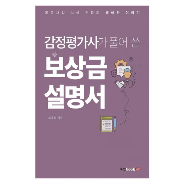감정평가사가 풀어 쓴 보상금 설명서:공공사업 보상 현장의 생생한 이야기, 북랩