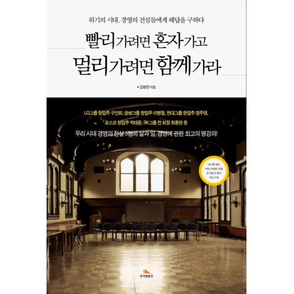 빨리 가려면 혼자 가고 멀리 가려면 함께 가라:위기의 시대 경영의 전설들에게 해답을 구하다, 루이앤휴잇