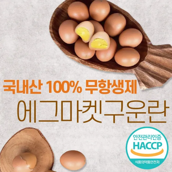 24시내고향 HACCP 무염 구운계란 구운란 굽은 삶은 달걀 계란 6구 10구 15구 30구 60구 맥반, 구운계란 60구
