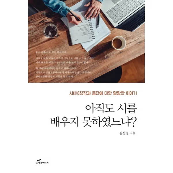아직도 시를 배우지 못하였느냐?:시 창작과 등단에 대한 말랑한 이야기, 행복에너지