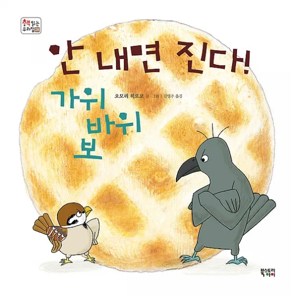 안 내면 진다! 가위바위보, 북스토리아이