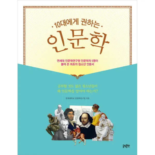 10대에게 권하는 인문학:연세대 인문학연구원 인문학자 5명이 풀어 쓴 최초의 청소년 인문서 글담출판