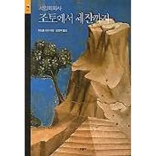 조토에서 세잔까지(서양회화사:시공아트 21), 시공아트