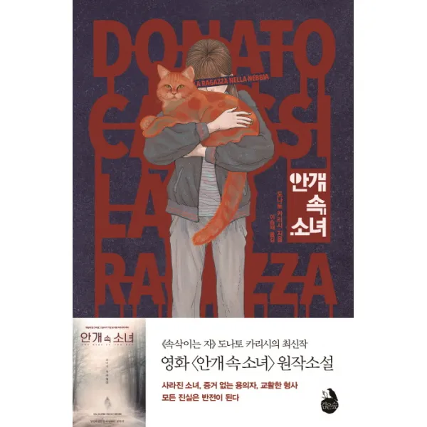 안개 속 소녀, 검은숲