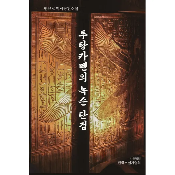투탕카멘의 녹슨 단검, 한국소설가협회, 연규호