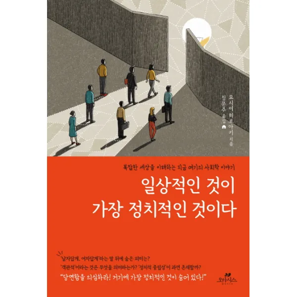 일상적인 것이 가장 정치적인 것이다:복잡한 세상을 이해하는 지금 여기의 사회학 이야기, 오아시스