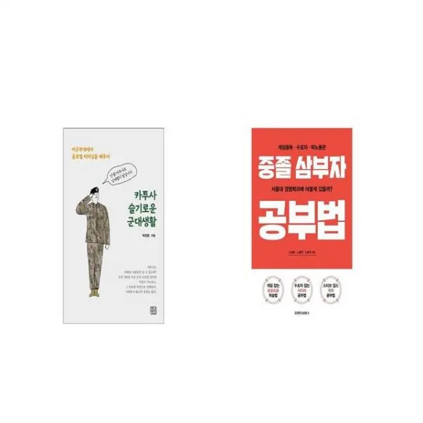 카투사 슬기로운 군대생활 + 중졸삼부자 공부법 [세트상품]