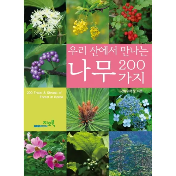 우리산에서 만나는 나무 200가지, 지오북