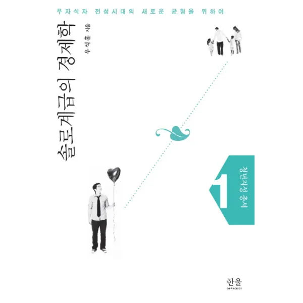 솔로계급의 경제학:무자식자 전성시대의 새로운 균형을 위하여, 한울