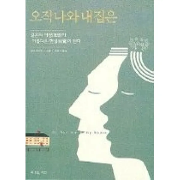 [개똥이네][중고-중] 오직 나와 내 집은 - 결혼의 이상(理想)이 아름다운 현실(現實)이