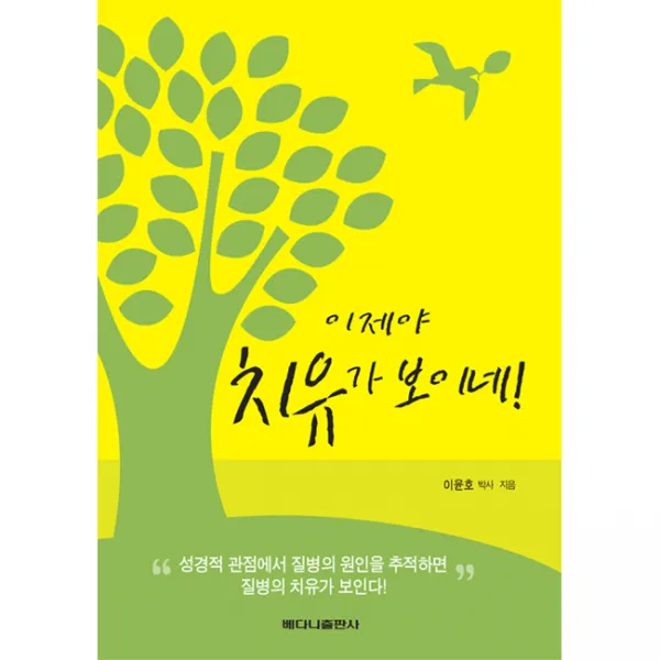 이제야 치유가 보이네! - 베다니출판사 이윤호2, 단품