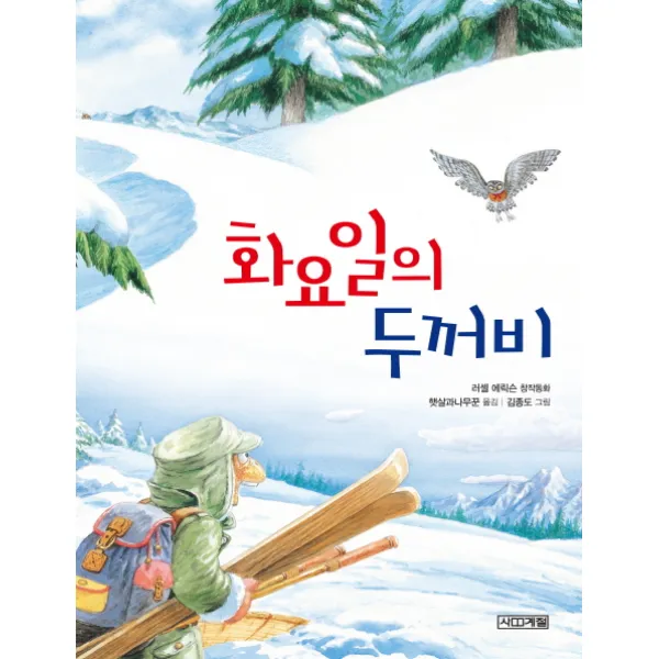화요일의 두꺼비:러셀 에릭슨 창작동화, 사계절