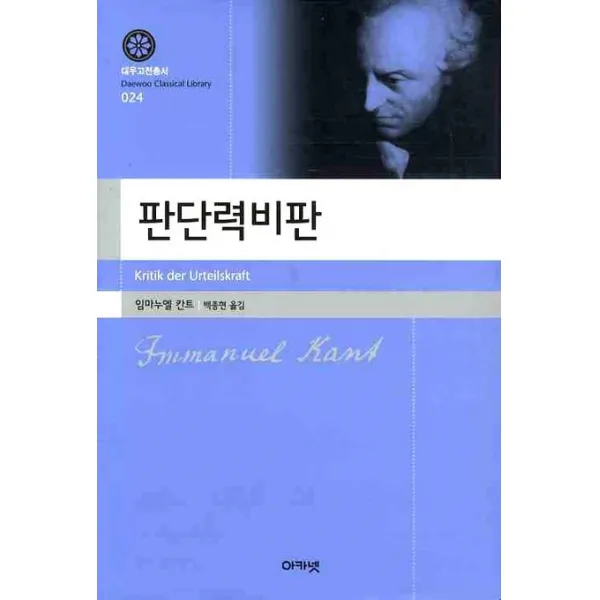 판단력비판, 아카넷