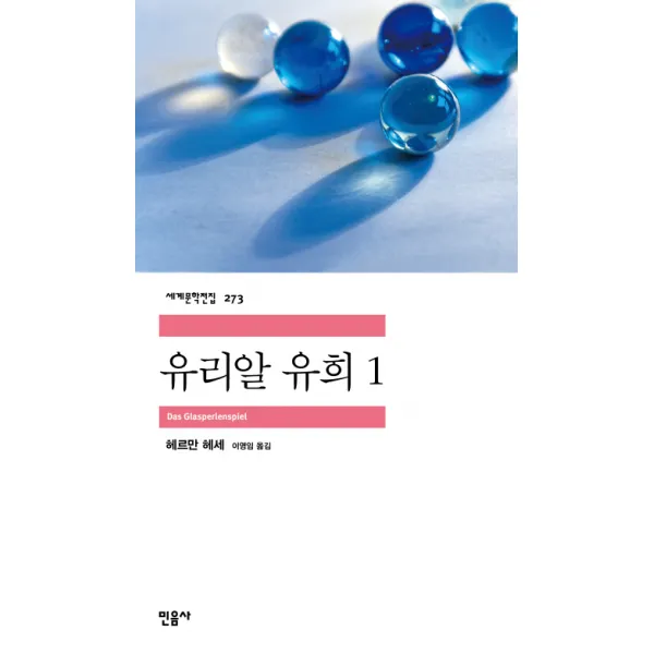 유리알 유희. 1, 민음사