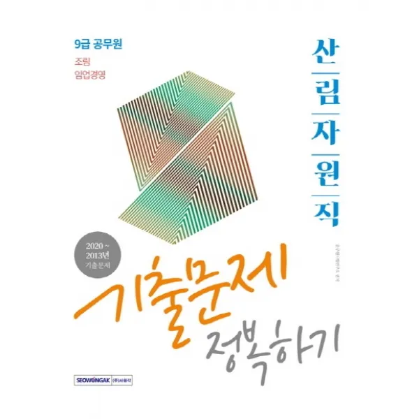 산림자원직 기출문제 정복하기(9급 공무원)(2021):조림 임업경영, 서원각