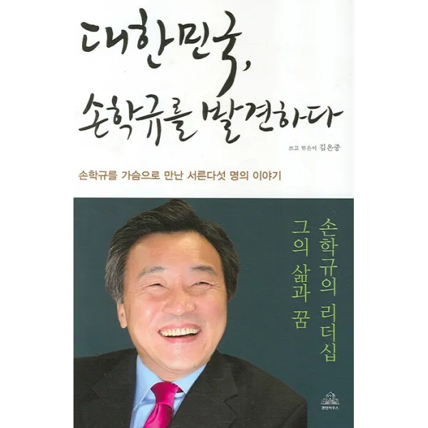 대한민국 손학규를 발견하다, 랜덤하우스코리아