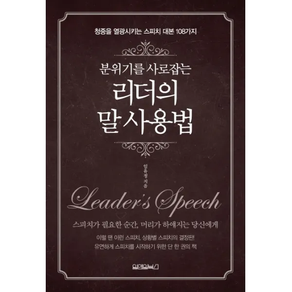 분위기를 사로 잡는 리더의 말 사용법:청중을 열광시키는 스피치 대본 108가지, 원앤원북스