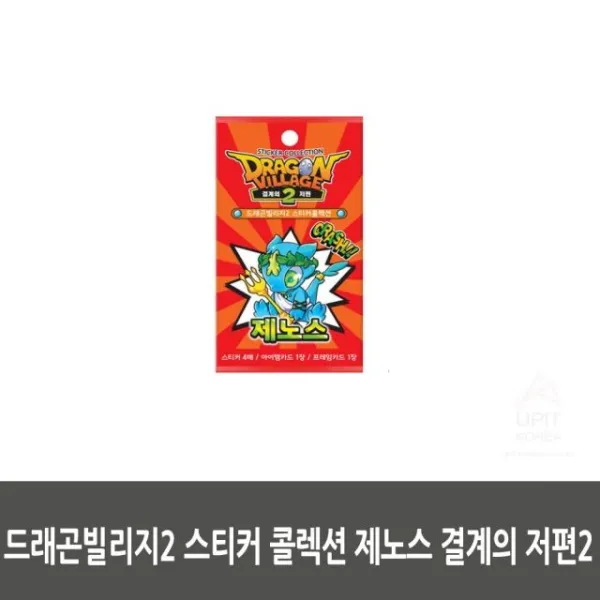 ksw61625 드래곤빌리지2 스티커 콜렉션 제노스 결계의 zw783 저편2