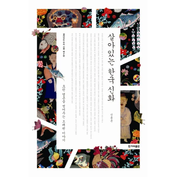 살아있는 한국 신화 : 흐린 영혼을 씻어주는 오래된 이야기 한겨레출판사