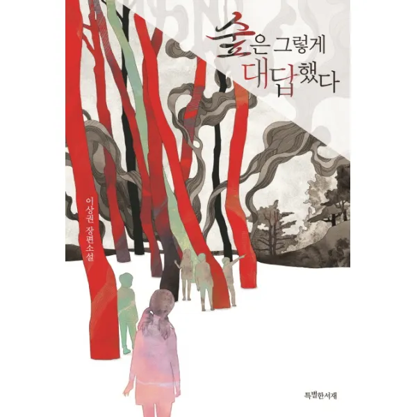 숲은 그렇게 대답했다:이상권 장편소설