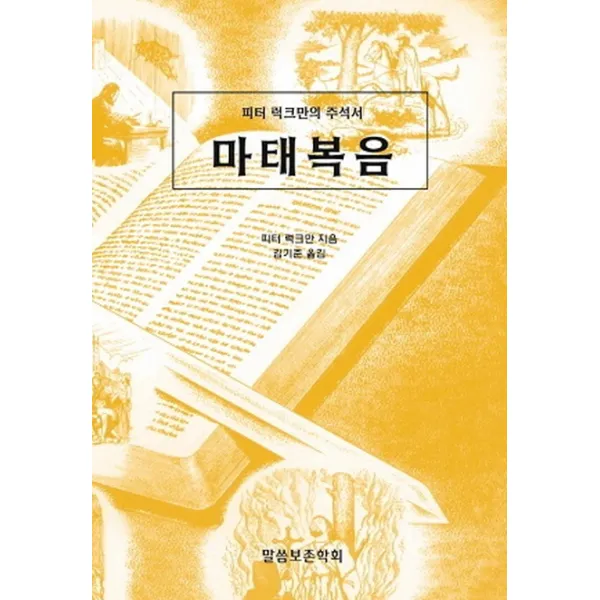 마태복음:피터 럭크만의 주석서, 말씀보존학회