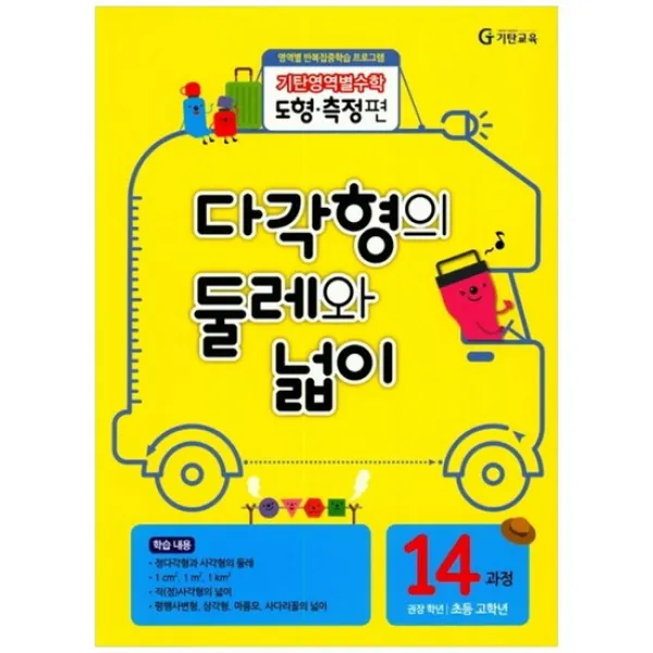 [기탄교육] 기탄영역별수학 도형측정편 14과정 다각형의 둘레와