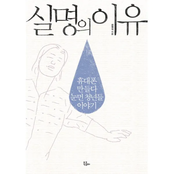 실명의 이유:휴대폰 만들다 눈먼 청년들 이야기, 북콤마