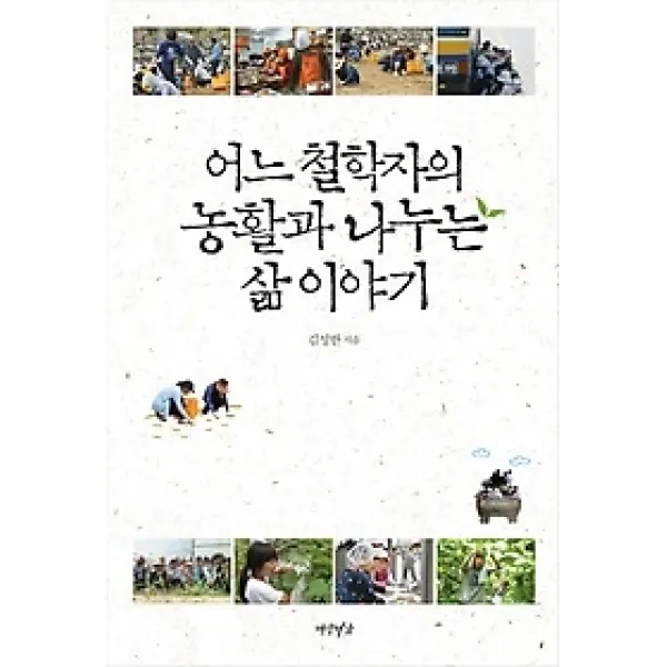 [개똥이네][중고-상] 어느 철학자의 농활과 나누는 삶 이야기