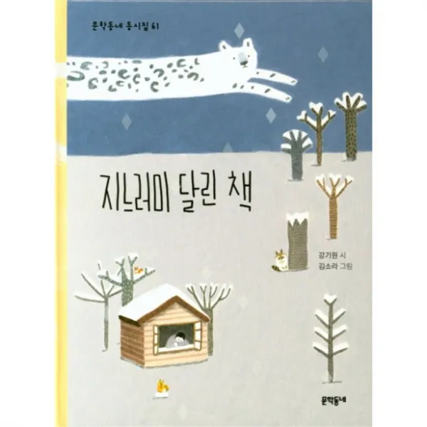 유니오니아시아 지느러미 달린 책 61 문학동네동시집