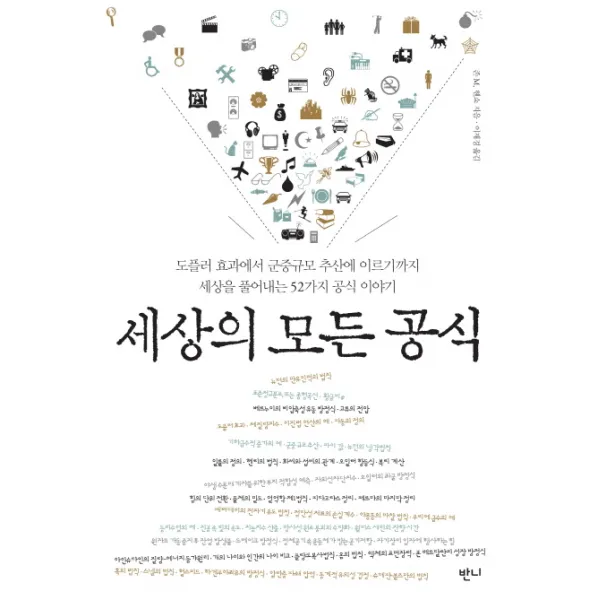 세상의 모든 공식:도플러 효과에서 군중규모 추산에 이르기까지 세상을 풀어내는 52가지 공식, 반니
