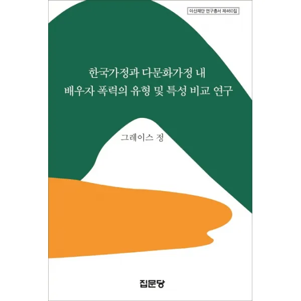 한국가정과 다문화가정 내 배우자 폭력의 유형 및 특성 비교 연구, 집문당