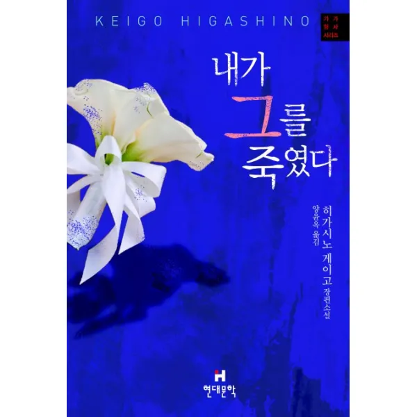 내가 그를 죽였다, 현대문학