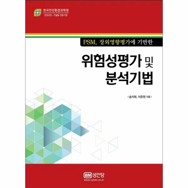 [성안당]위험성평가 및 분석기법 (PSM장외영향평가에 기반한), 성안당