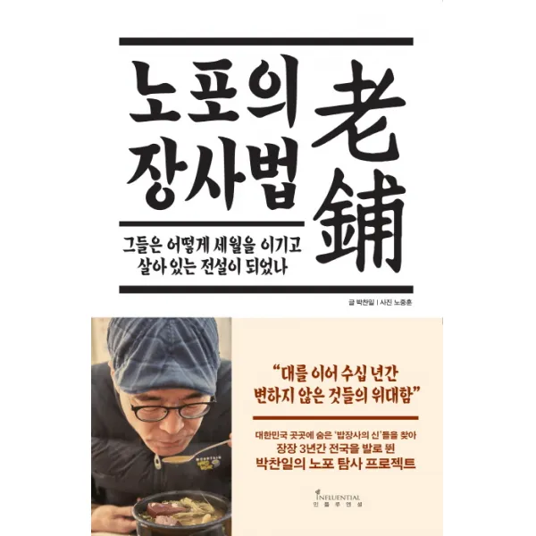 노포의 장사법:그들은 어떻게 세월을 이기고 살아 있는 전설이 되었나, 인플루엔셜