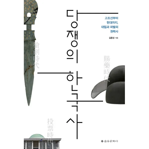 당쟁의 한국사:고조선부터 현대까지 대립과 파벌의 권력사, 을유문화사