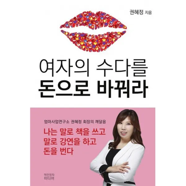 여자의 수다를 돈으로 바꿔라, 억만장자미디어