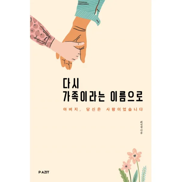 다시 가족이라는 이름으로:아버지, 당신은 사랑이었습니다, 파지트, 최선겸