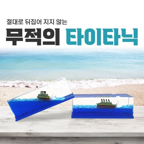 절대 뒤집어지지 않는 무적의 타이타닉 차량용 대시보드 장식 소품, 무적의 타이타닉