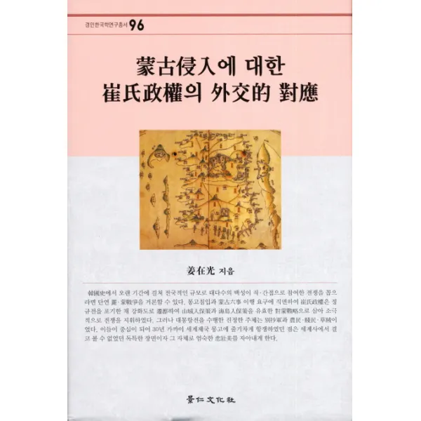 몽고침입에 대한 최씨정권의 외교적 대응, 경인문화사